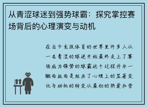 从青涩球迷到强势球霸：探究掌控赛场背后的心理演变与动机