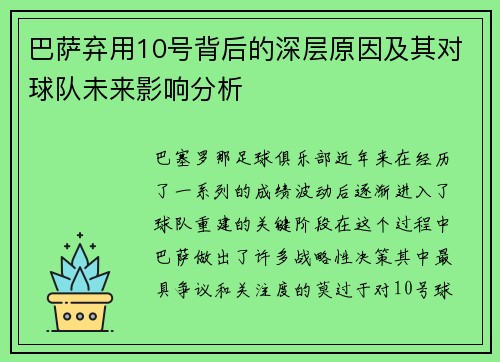 巴萨弃用10号背后的深层原因及其对球队未来影响分析