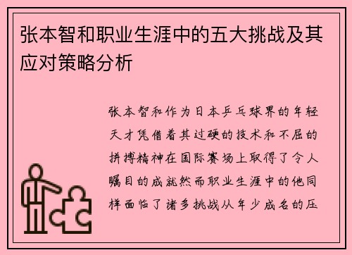 张本智和职业生涯中的五大挑战及其应对策略分析