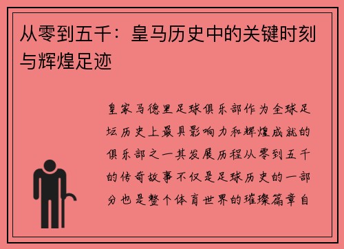 从零到五千：皇马历史中的关键时刻与辉煌足迹