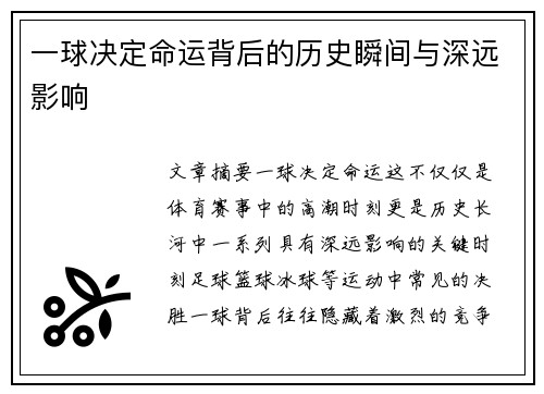 一球决定命运背后的历史瞬间与深远影响