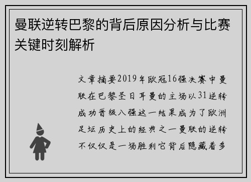 曼联逆转巴黎的背后原因分析与比赛关键时刻解析