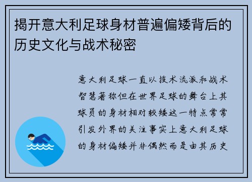 揭开意大利足球身材普遍偏矮背后的历史文化与战术秘密