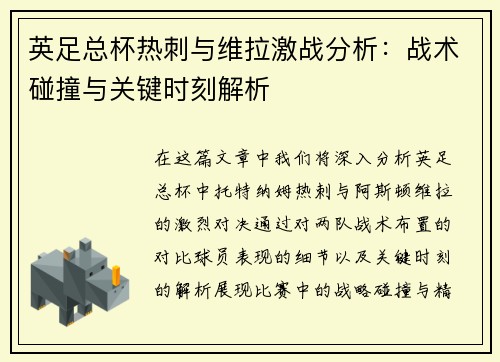 英足总杯热刺与维拉激战分析：战术碰撞与关键时刻解析