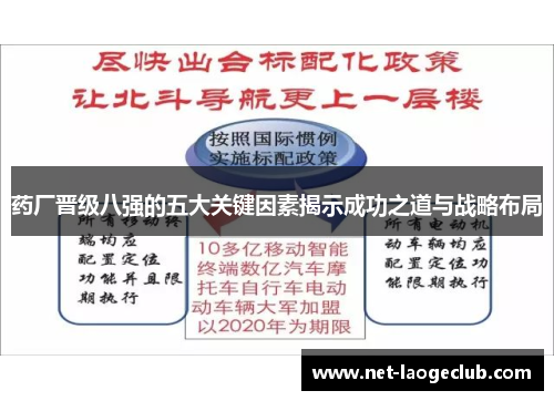 药厂晋级八强的五大关键因素揭示成功之道与战略布局