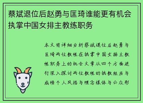 蔡斌退位后赵勇与匡琦谁能更有机会执掌中国女排主教练职务