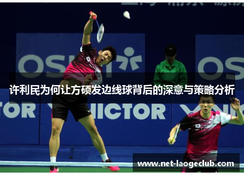 许利民为何让方硕发边线球背后的深意与策略分析 许利民为何让方硕发边线球背后的深意与策略分析