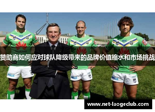 赞助商如何应对球队降级带来的品牌价值缩水和市场挑战