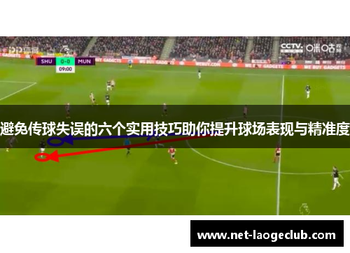 避免传球失误的六个实用技巧助你提升球场表现与精准度