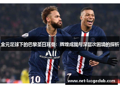 金元足球下的巴黎圣日耳曼：辉煌成就与深层次困境的探析
