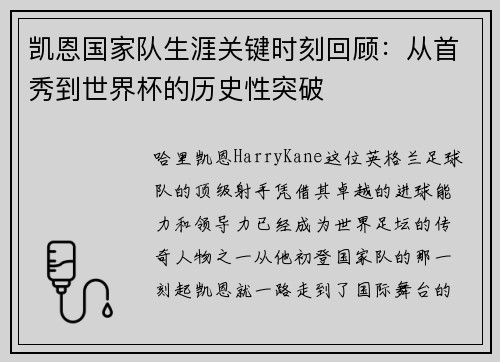 凯恩国家队生涯关键时刻回顾:从首秀到世界杯的历史性突破 凯恩国家队生涯关键时刻回顾:从首秀到世界杯的历史性突破
