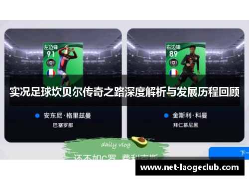 实况足球坎贝尔传奇之路深度解析与发展历程回顾