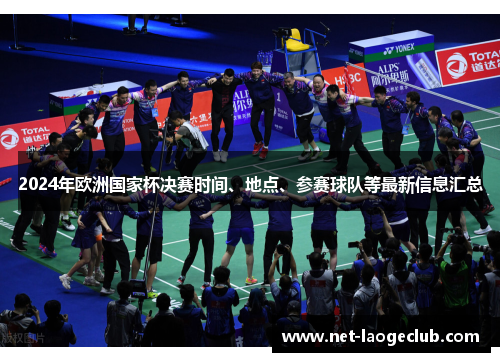 2024年欧洲国家杯决赛时间、地点、参赛球队等最新信息汇总 2024年欧洲国家杯决赛时间、地点、参赛球队等最新信息汇总