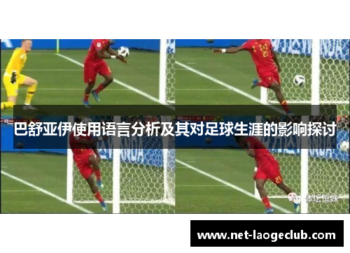 巴舒亚伊使用语言分析及其对足球生涯的影响探讨 巴舒亚伊使用语言分析及其对足球生涯的影响探讨