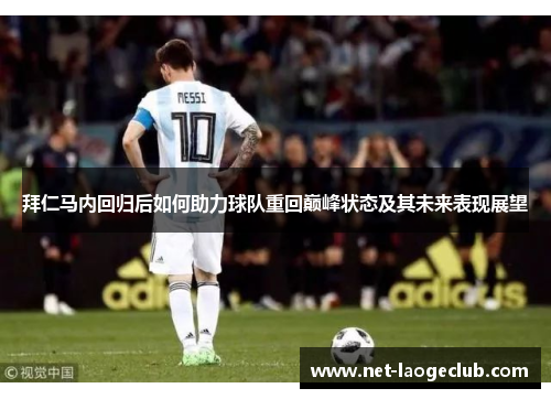 拜仁马内回归后如何助力球队重回巅峰状态及其未来表现展望 拜仁马内回归后如何助力球队重回巅峰状态及其未来表现展望
