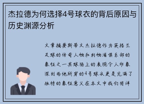 杰拉德为何选择4号球衣的背后原因与历史渊源分析