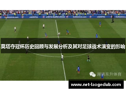 莫塔夺冠杯历史回顾与发展分析及其对足球战术演变的影响