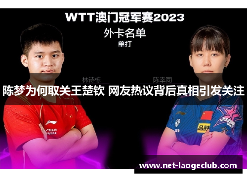 陈梦为何取关王楚钦 网友热议背后真相引发关注 陈梦为何取关王楚钦 网友热议背后真相引发关注