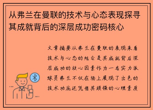 从弗兰在曼联的技术与心态表现探寻其成就背后的深层成功密码核心 从弗兰在曼联的技术与心态表现探寻其成就背后的深层成功密码核心