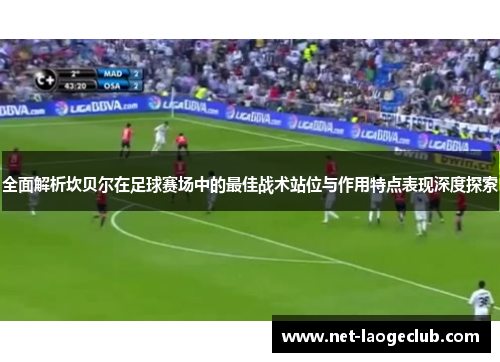 全面解析坎贝尔在足球赛场中的最佳战术站位与作用特点表现深度探索 全面解析坎贝尔在足球赛场中的最佳战术站位与作用特点表现深度探索