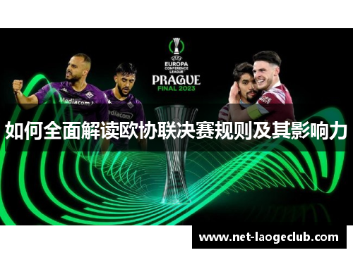 如何全面解读欧协联决赛规则及其影响力 如何全面解读欧协联决赛规则及其影响力