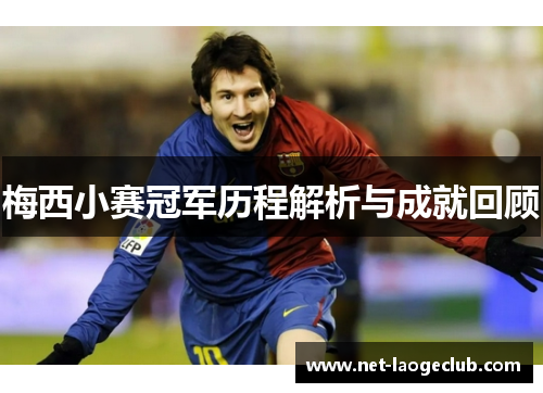 梅西小赛冠军历程解析与成就回顾 梅西小赛冠军历程解析与成就回顾