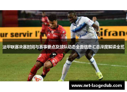 法甲联赛决赛时间与赛事要点及球队动态全面信息汇总深度解读全览 法甲联赛决赛时间与赛事要点及球队动态全面信息汇总深度解读全览