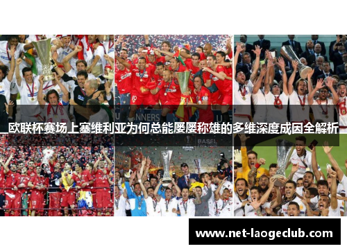 欧联杯赛场上塞维利亚为何总能屡屡称雄的多维深度成因全解析 欧联杯赛场上塞维利亚为何总能屡屡称雄的多维深度成因全解析