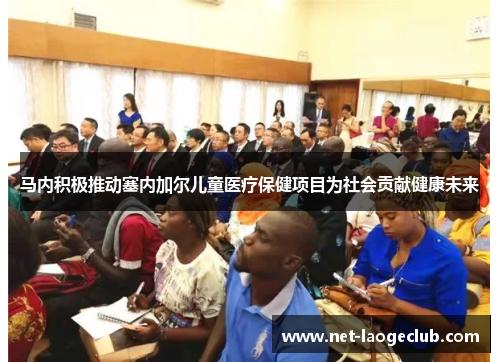马内积极推动塞内加尔儿童医疗保健项目为社会贡献健康未来