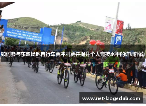 如何参与东盟场地自行车赛冲刺赛并提升个人竞技水平的详细指南