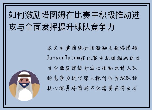 如何激励塔图姆在比赛中积极推动进攻与全面发挥提升球队竞争力