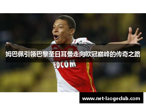 姆巴佩引领巴黎圣日耳曼走向欧冠巅峰的传奇之路