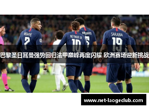 巴黎圣日耳曼强势回归法甲巅峰再度闪耀 欧洲赛场迎新挑战
