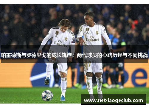 帕雷德斯与罗德里戈的成长轨迹：两代球员的心路历程与不同挑战