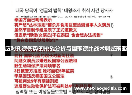 应对孔德伤势的挑战分析与国家德比战术调整策略