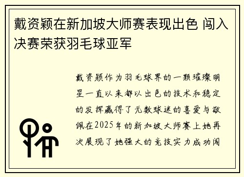 戴资颖在新加坡大师赛表现出色 闯入决赛荣获羽毛球亚军 戴资颖在新加坡大师赛表现出色 闯入决赛荣获羽毛球亚军