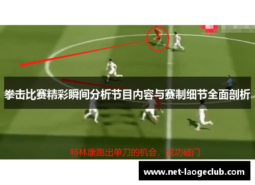 拳击比赛精彩瞬间分析节目内容与赛制细节全面剖析