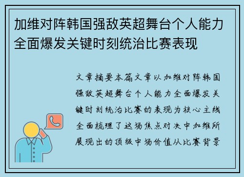 加维对阵韩国强敌英超舞台个人能力全面爆发关键时刻统治比赛表现