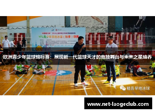 欧洲青少年篮球锦标赛：展现新一代篮球天才的竞技舞台与未来之星培养