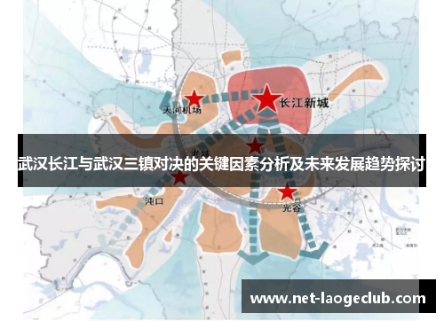 武汉长江与武汉三镇对决的关键因素分析及未来发展趋势探讨