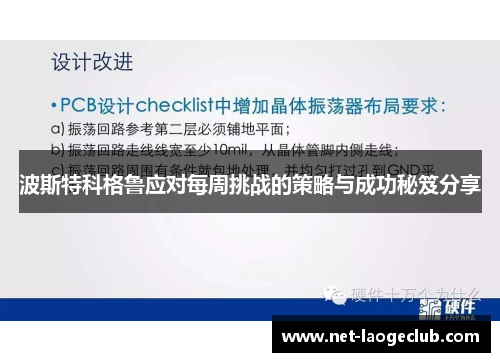 波斯特科格鲁应对每周挑战的策略与成功秘笈分享