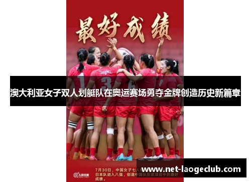 澳大利亚女子双人划艇队在奥运赛场勇夺金牌创造历史新篇章