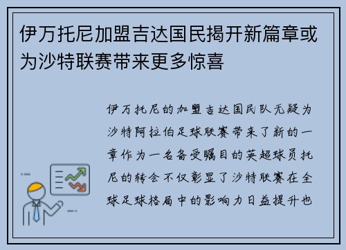 伊万托尼加盟吉达国民揭开新篇章或为沙特联赛带来更多惊喜