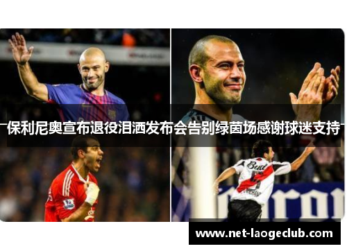 保利尼奥宣布退役泪洒发布会告别绿茵场感谢球迷支持 保利尼奥宣布退役泪洒发布会告别绿茵场感谢球迷支持