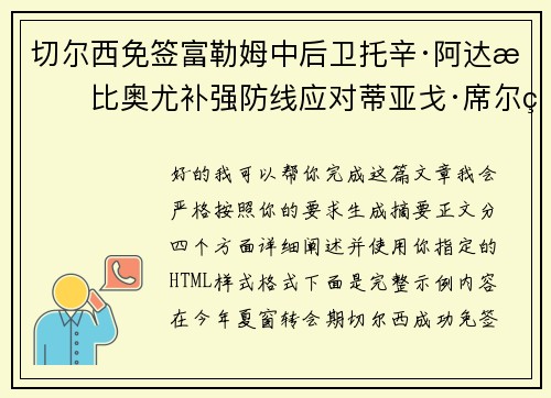 切尔西免签富勒姆中后卫托辛·阿达拉比奥尤补强防线应对蒂亚戈·席尔瓦离队