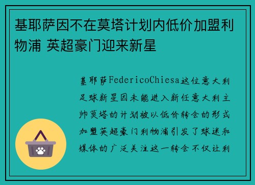 基耶萨因不在莫塔计划内低价加盟利物浦 英超豪门迎来新星 基耶萨因不在莫塔计划内低价加盟利物浦 英超豪门迎来新星