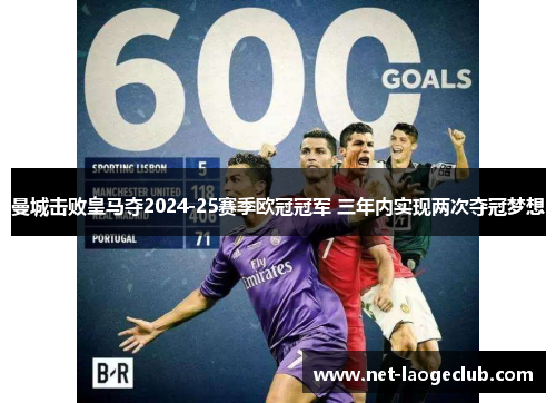 曼城击败皇马夺2024-25赛季欧冠冠军 三年内实现两次夺冠梦想