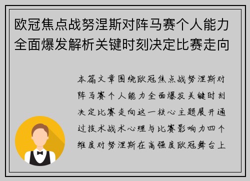 欧冠焦点战努涅斯对阵马赛个人能力全面爆发解析关键时刻决定比赛走向