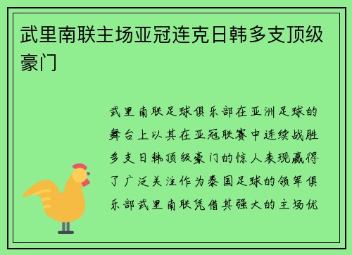 武里南联主场亚冠连克日韩多支顶级豪门