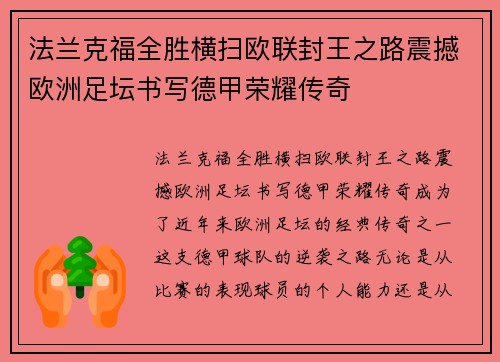 法兰克福全胜横扫欧联封王之路震撼欧洲足坛书写德甲荣耀传奇